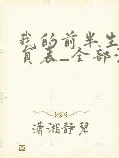 我的前半生1演员表_全部演员介绍