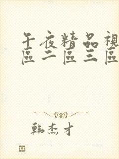 午夜精品视频一区二区三区在线看