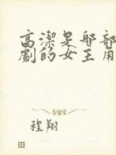 高洁是哪部电视剧的女主角