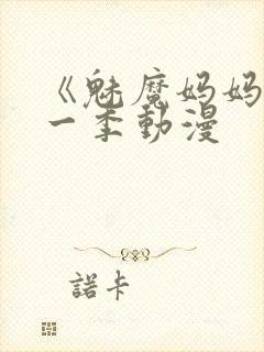 《魅魔妈妈》第一季动漫