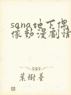 sana地下偶像动漫剧情