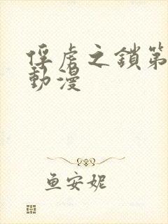 俘虏之锁第二集动漫