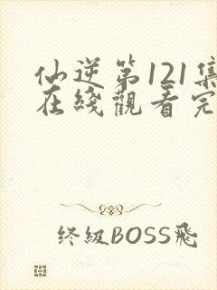 仙逆第121集在线观看完整版