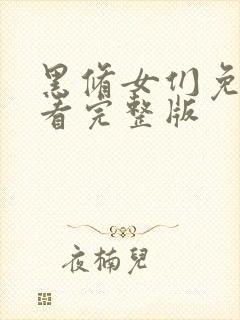 黑修女们免费观看完整版