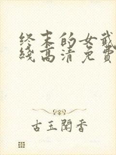 终末的女武神在线高清免费观看封面