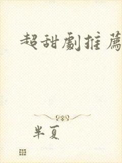 超甜剧推荐韩剧