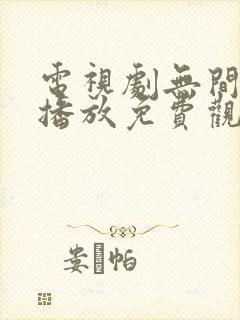 电视剧无间在线播放免费观看国语