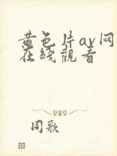 黄色片av网址在线观看封面