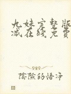 九妹完整版未删减在线免费观看