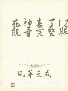 死神来了1在线观看完整版免费