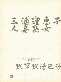 三浦理惠子av人妻熟女