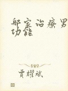 哪家治疗男性性功能封面