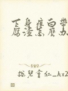 下身痒白带呈豆腐渣怎么办