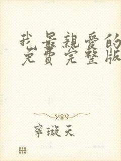 我最亲爱的短剧免费完整版