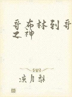 哥布林到哥布林之神