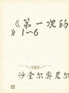 《第一次的人妻》1~6