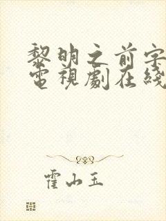 黎明之前字幕版电视剧在线观看免费