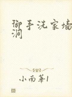 御手洗家墙壁破洞