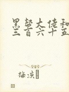 黑帮大佬和我的三百六十五第3季