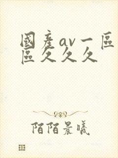 国产av一区二区久久久