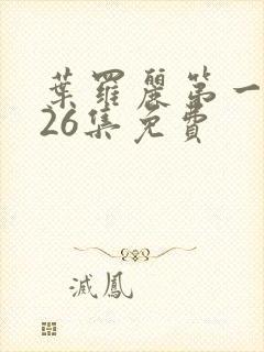 叶罗丽第一季共26集免费