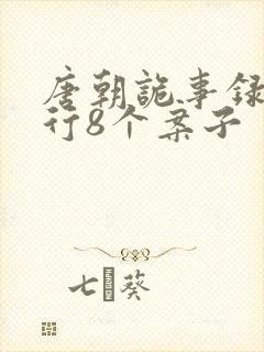 唐朝诡事录之西行8个案子