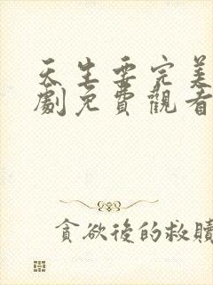 天生要完美电视剧免费观看全集