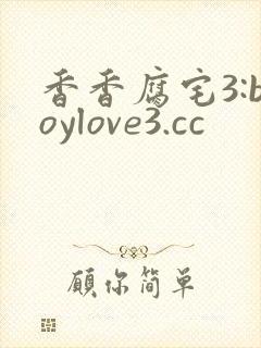 香香腐宅3:boylove3.cc封面