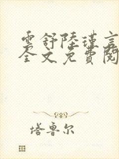 云舒陆瑾言小说全文免费阅读最新章