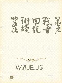 咒术回战第二季在线观看免费观看