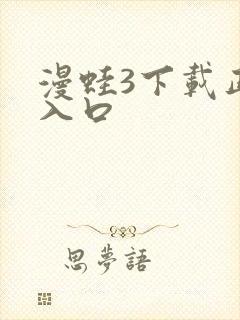 漫蛙3下载正版入口