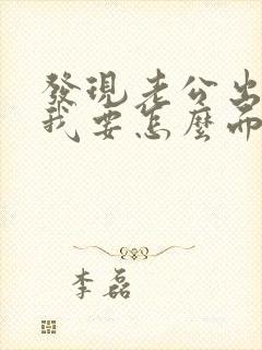 发现老公出轨后我要怎么面对