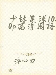 少林足球1080p高清国语