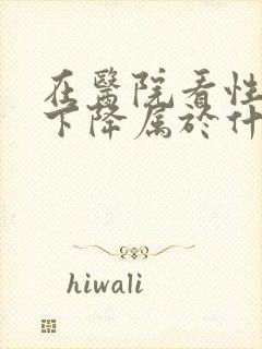 在医院看性功能下降属于什么科