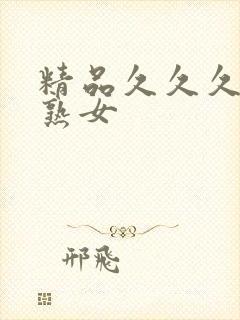 精品久久久人妻熟女