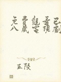 免费观看已满十八岁电视剧高清版视频封面