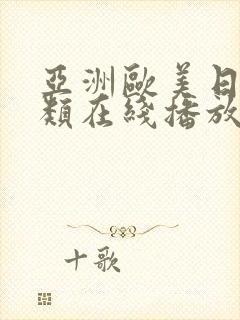 亚洲欧美日韩另类在线播放