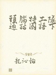 头脑特工队2普通话国语下载