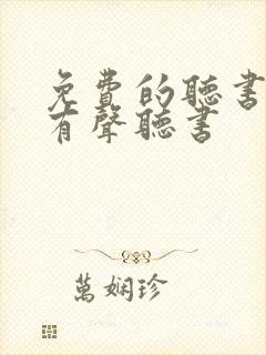 免费的听书软件有声听书