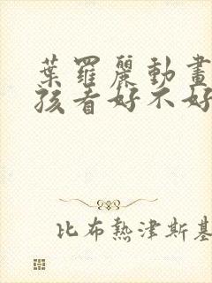 叶罗丽动画片小孩看好不好