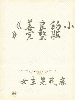 《善良的小[子》完整版