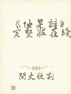 《他是谁》高清完整版在线观看免费封面