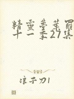 精灵梦叶罗丽第十一季27集