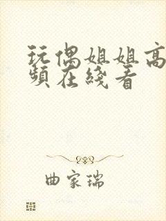 玩偶姐姐高清视频在线看