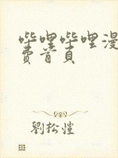 哔哩哔哩漫画免费首页