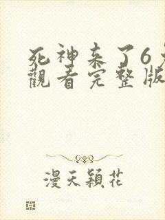 死神来了6免费观看完整版高清