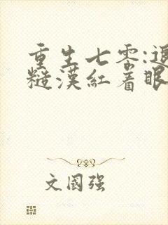 重生七零:退伍糙汉红着眼想娶我