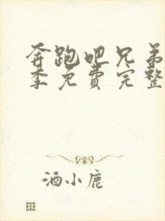 奔跑吧兄弟第七季免费完整版高清