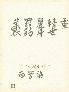 叶罗丽精灵梦王默的身世