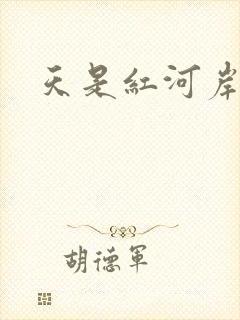 天是红河岸小说